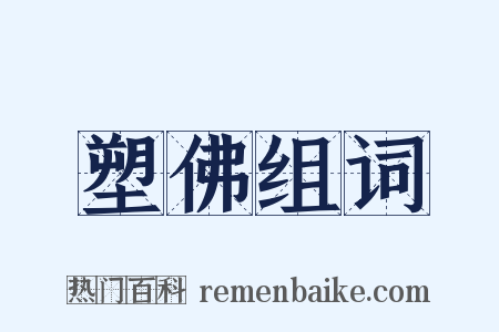塑佛组词是什么意思的图片